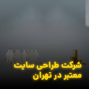 شرکت طراحی سایت معتبر در تهران