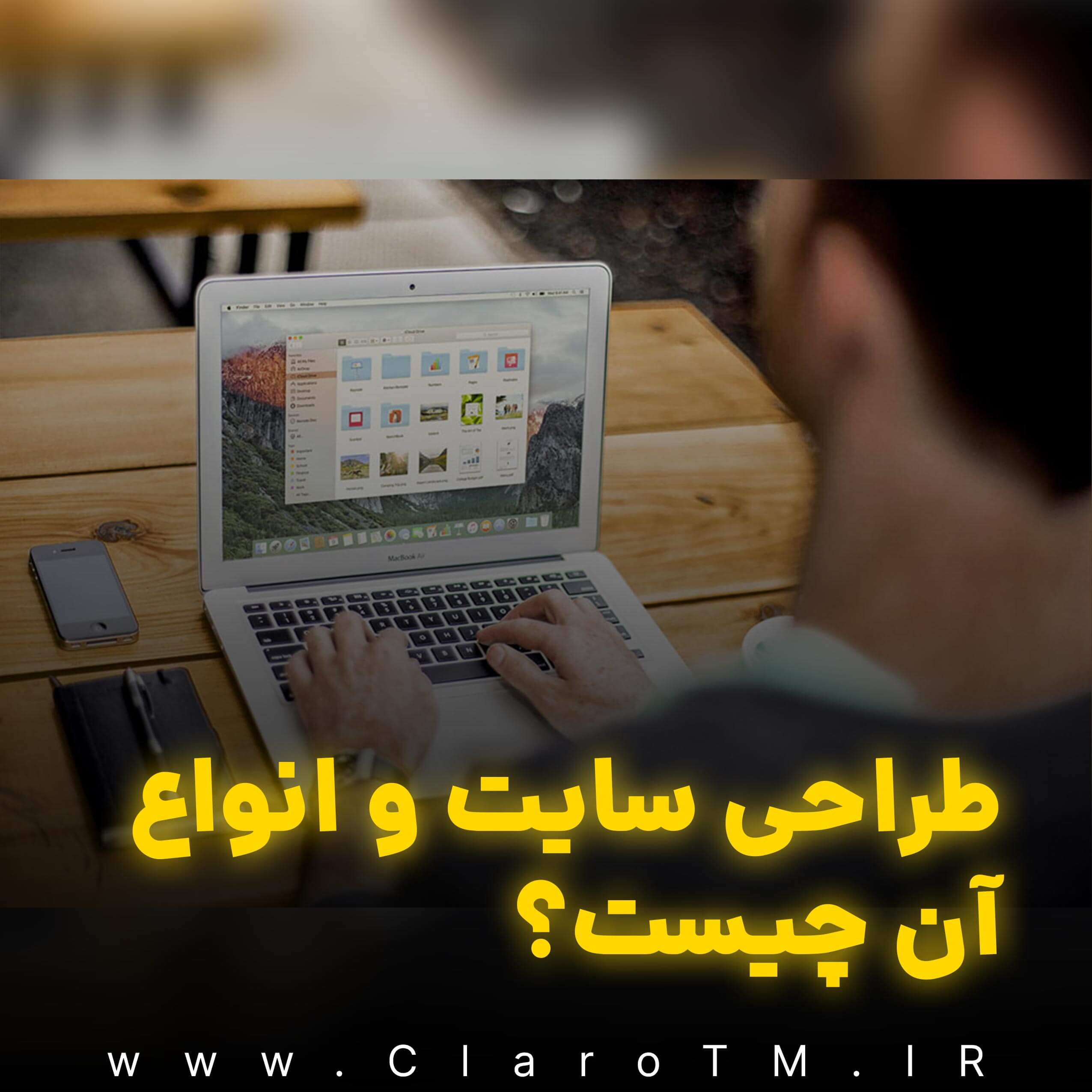 طراحی سایت و انواع آن چیست • تیم کلارو طراحی سایت و انواع آن چیست؟