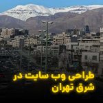 طراحی سایت در شرق تهران