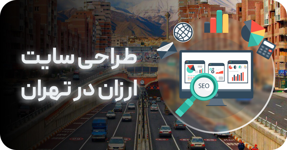 طراحی سایت ارزان در تهران